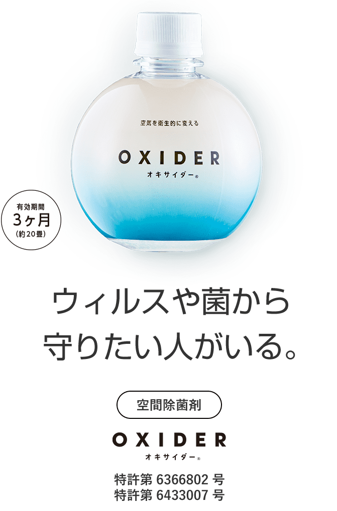 OXIDER（オキサイダー）-空間除菌剤｜株式会社hinata
